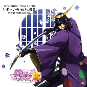 リターン乱世独眼竜