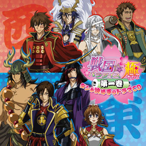 戦国☆パラダイス-極- 第一巻 ダシが決め手のドラマCD